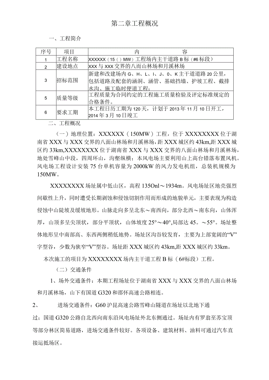 风电场道路工程施工组织设计.docx_第2页