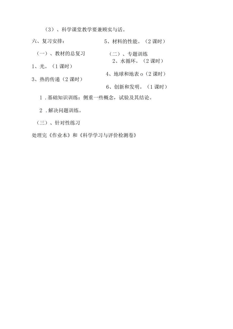 青岛版科学（2017）六三制五年级上册科学复习计划.docx_第3页