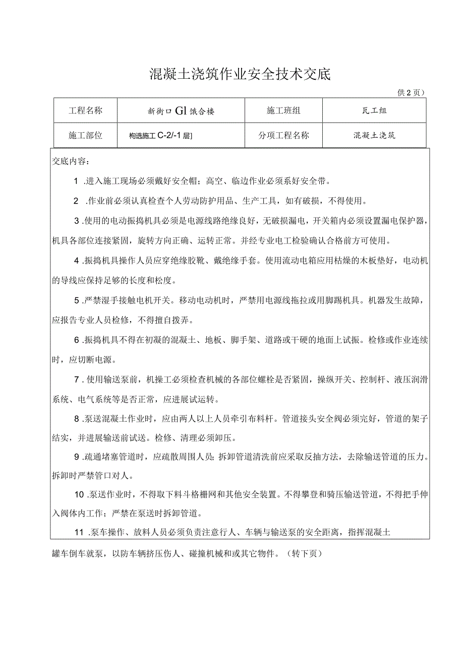 混凝土浇筑安全技术交底记录大全.docx_第1页