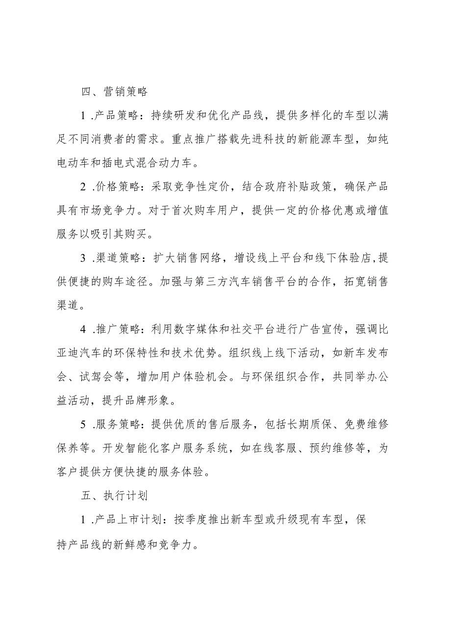 新能源比亚迪汽车营销策划书1000字.docx_第2页