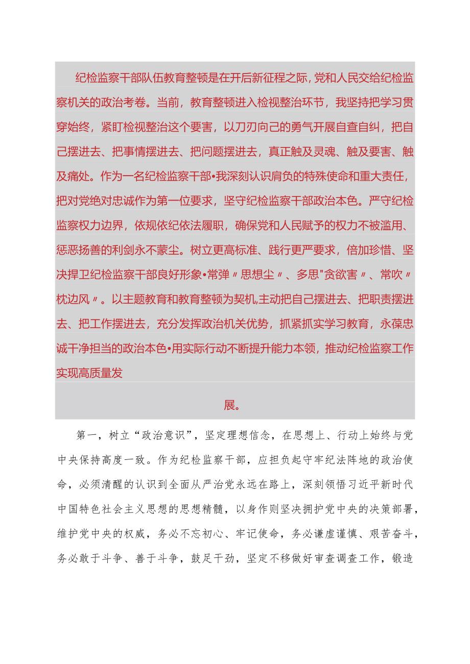 纪检监察干部教育整顿学习心得体会.docx_第1页