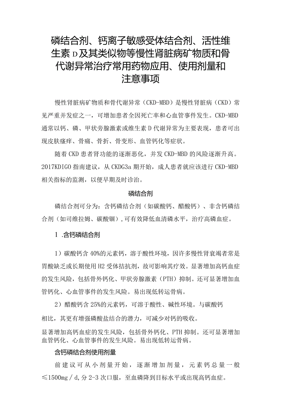 磷结合剂、钙离子敏感受体结合剂、活性维生素D及其类似物等慢性肾脏病矿物质和骨代谢异常治疗常用药物应用、使用剂量和注意事项.docx_第1页