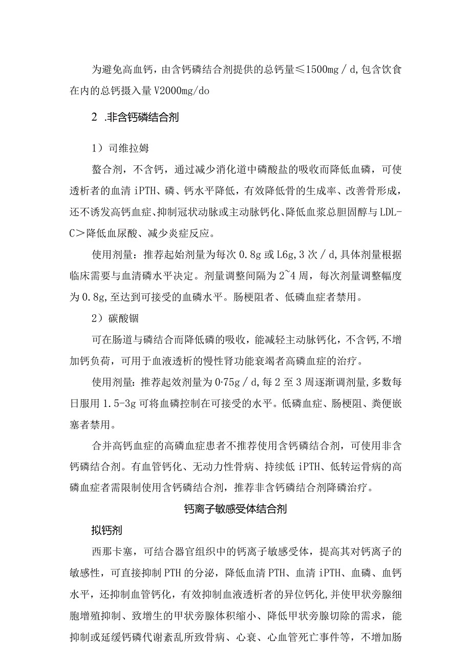 磷结合剂、钙离子敏感受体结合剂、活性维生素D及其类似物等慢性肾脏病矿物质和骨代谢异常治疗常用药物应用、使用剂量和注意事项.docx_第2页