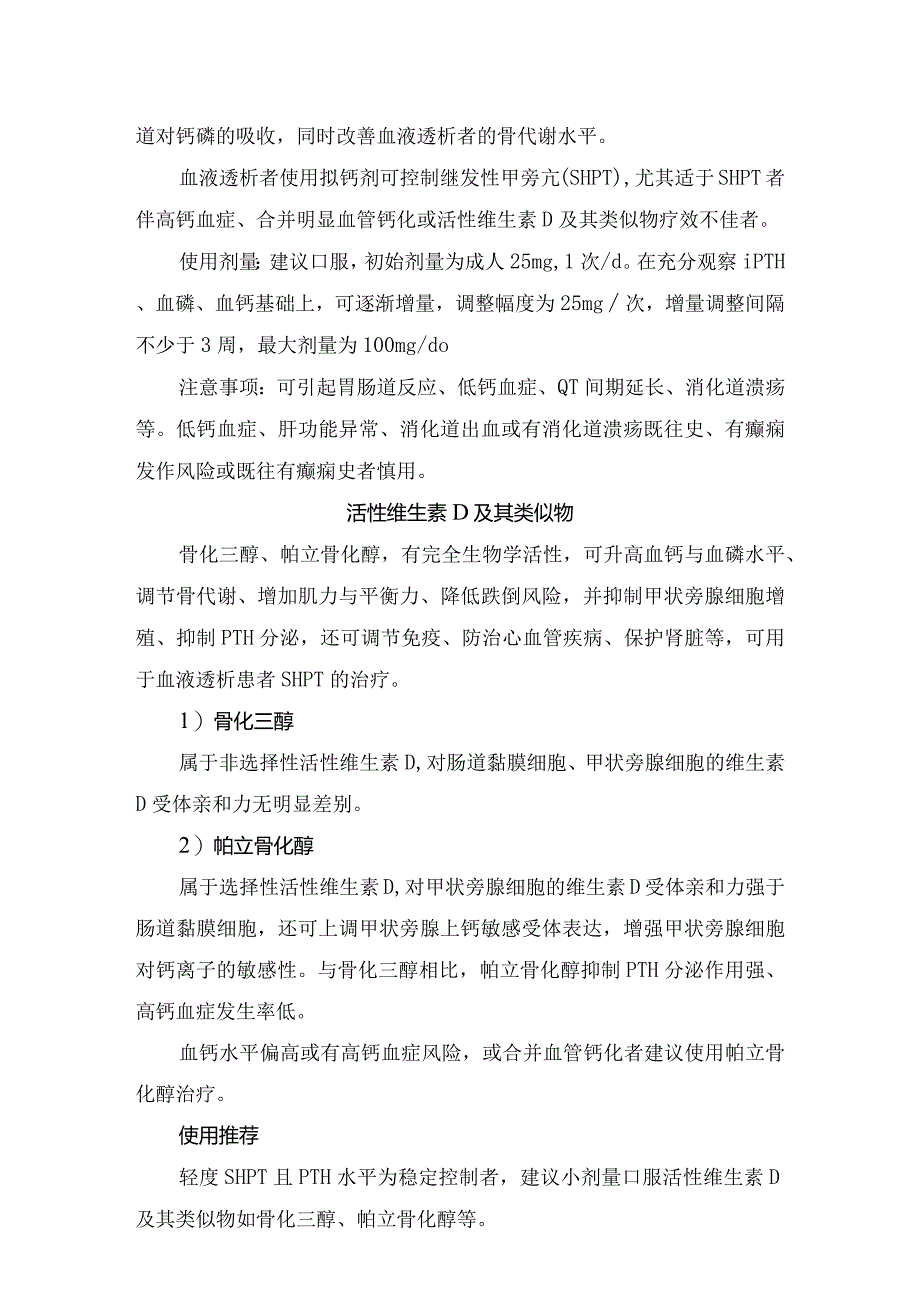 磷结合剂、钙离子敏感受体结合剂、活性维生素D及其类似物等慢性肾脏病矿物质和骨代谢异常治疗常用药物应用、使用剂量和注意事项.docx_第3页