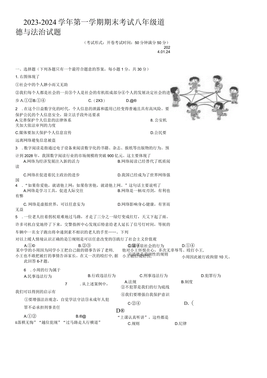 江苏省扬州市广陵区2023-2024学年八年级上学期期末考试道德与法治试卷.docx_第1页