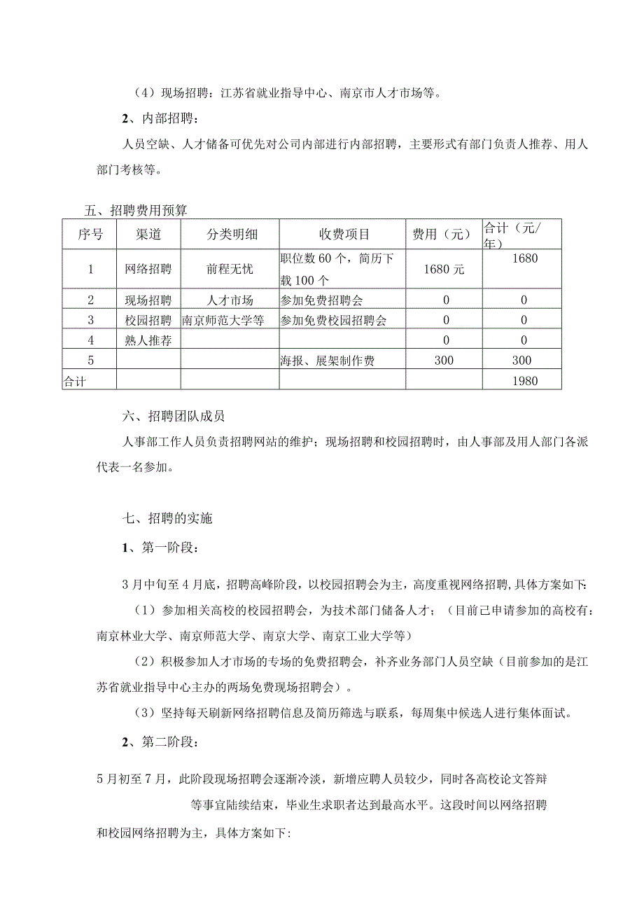 翻译公司年度招聘计划方案.docx_第3页