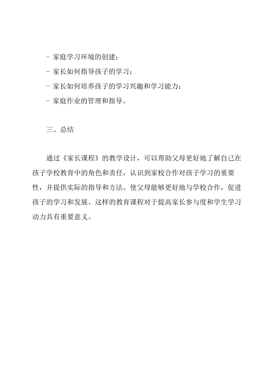 父母在学校的“案例教学”：《家长课程》的教学设计三篇.docx_第3页