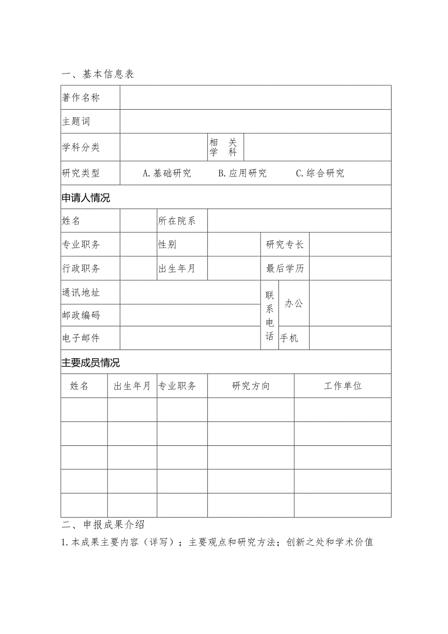 河南省高校哲学社会科学优秀著作资助申请评审书（2024年）.docx_第3页