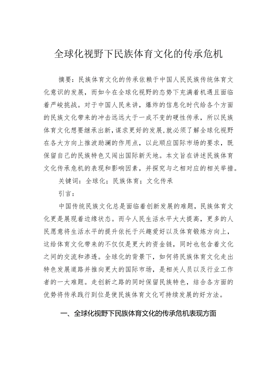 全球化视野下民族体育文化的传承危机.docx_第1页