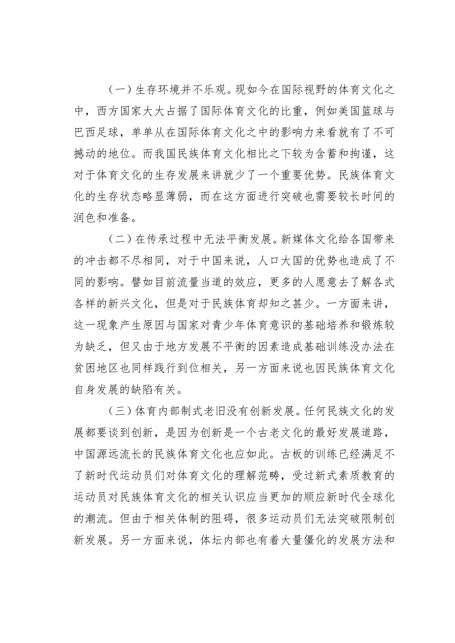 全球化视野下民族体育文化的传承危机.docx_第2页