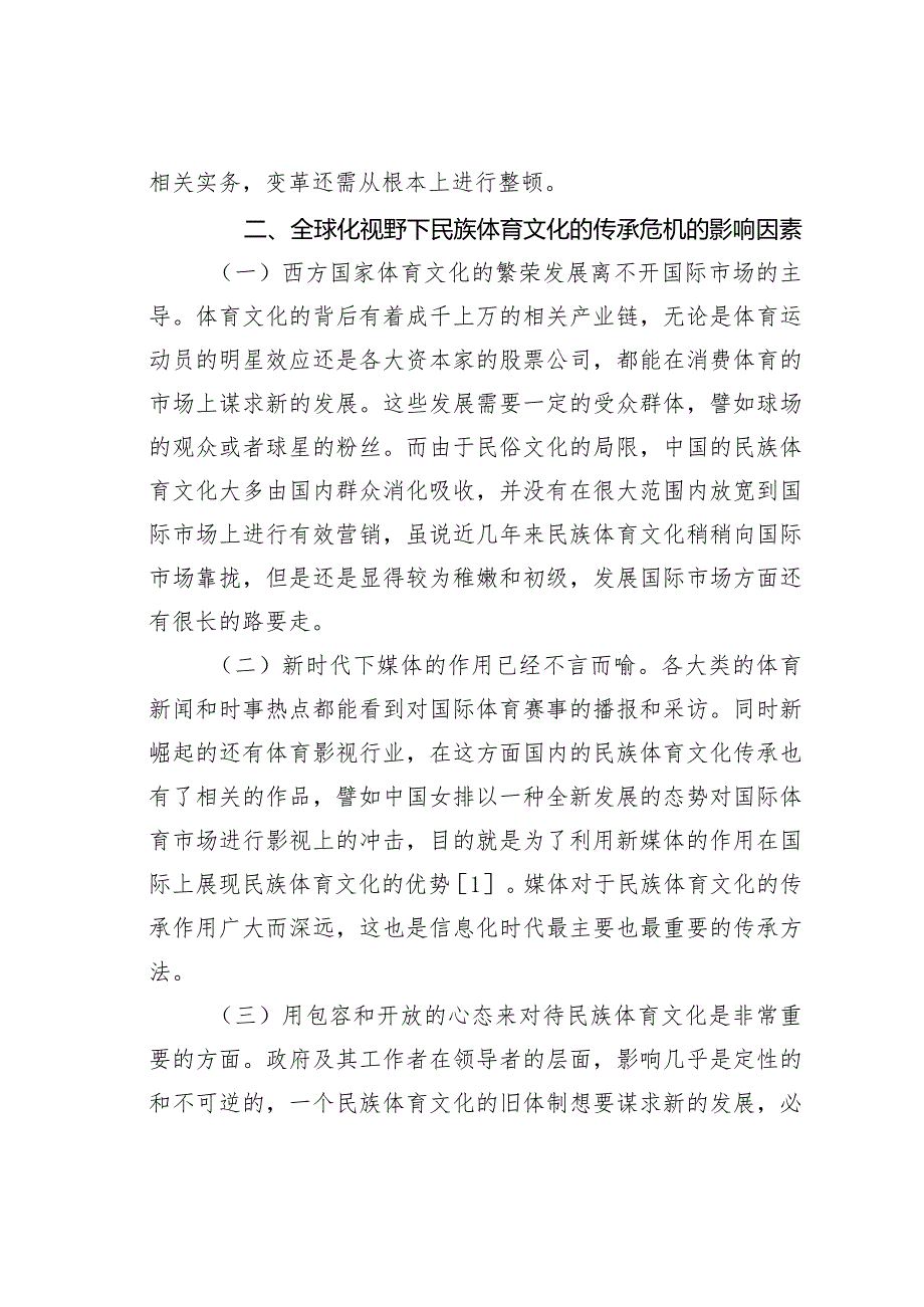 全球化视野下民族体育文化的传承危机.docx_第3页