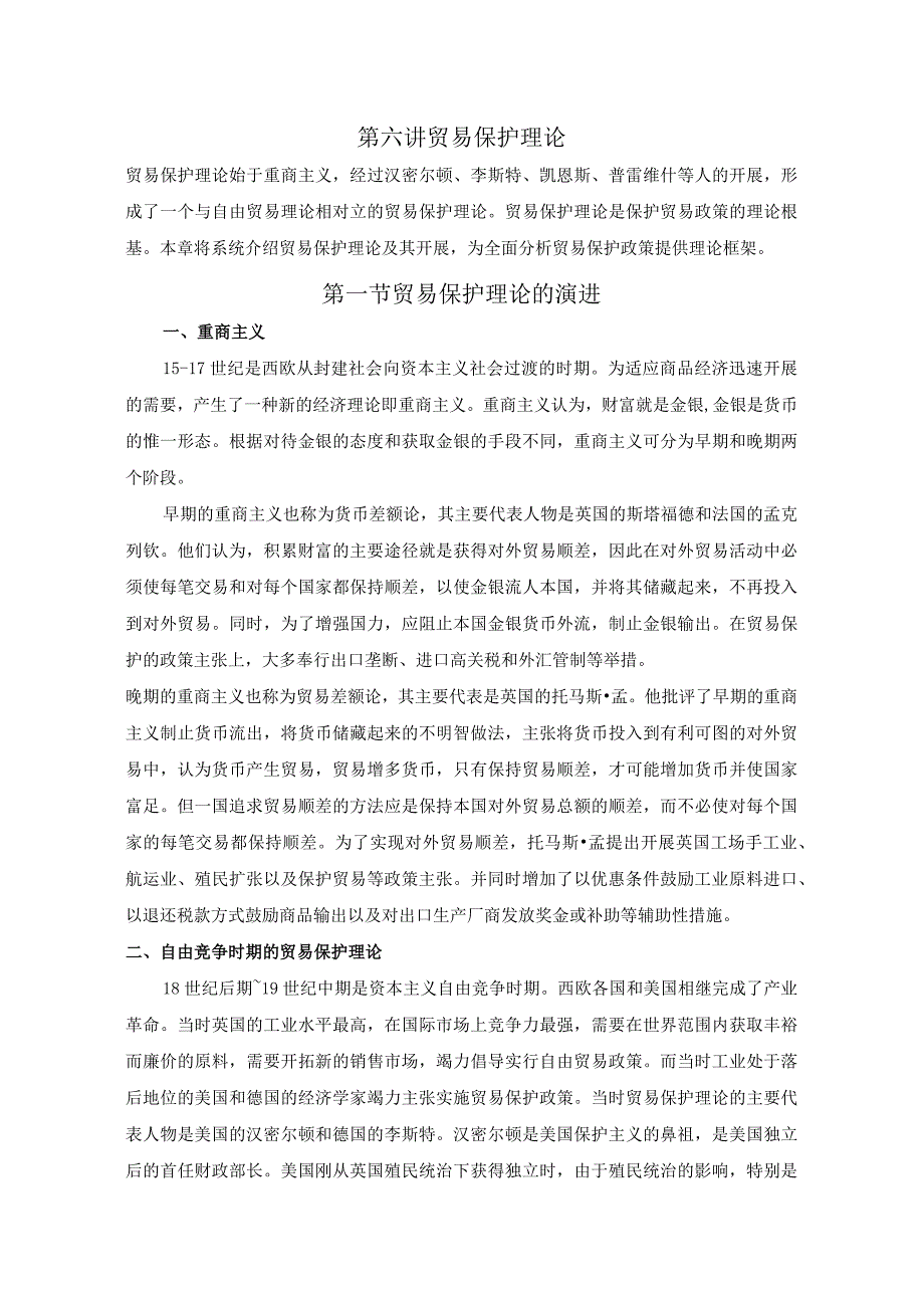 贸易保护理论的演进.docx_第1页