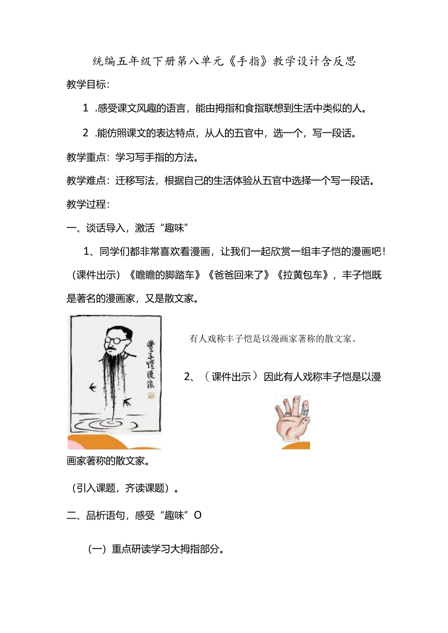 统编五年级下册第八单元《手指》教学设计含反思.docx_第1页