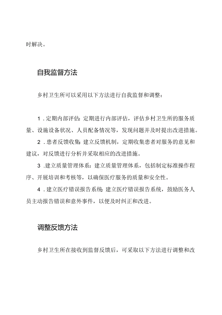 乡村卫生所自我监督及调整反馈.docx_第2页