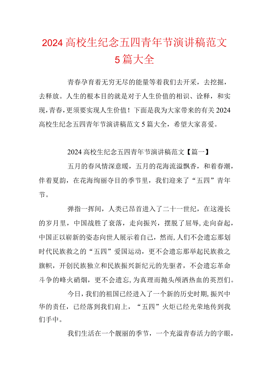 2024大学生纪念五四青年节演讲稿范文5篇大全.docx_第1页