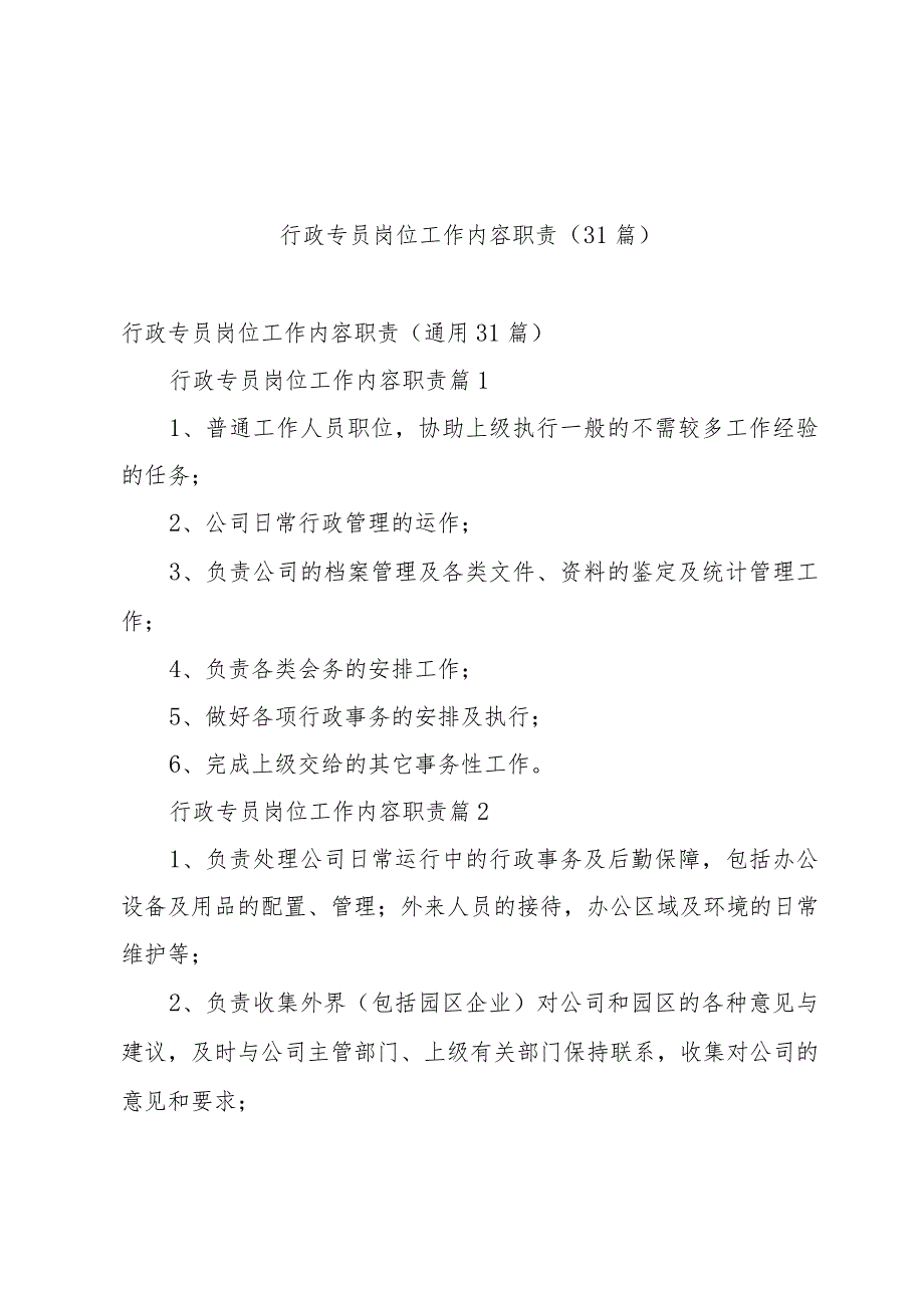 行政专员岗位工作内容职责（31篇）.docx_第1页