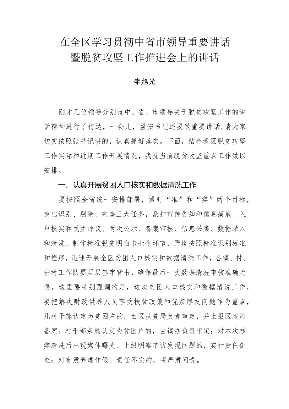 李旭光同志在全区学习贯彻中省市领导重要讲话暨脱贫攻坚工作推进会上的讲话.docx_第1页