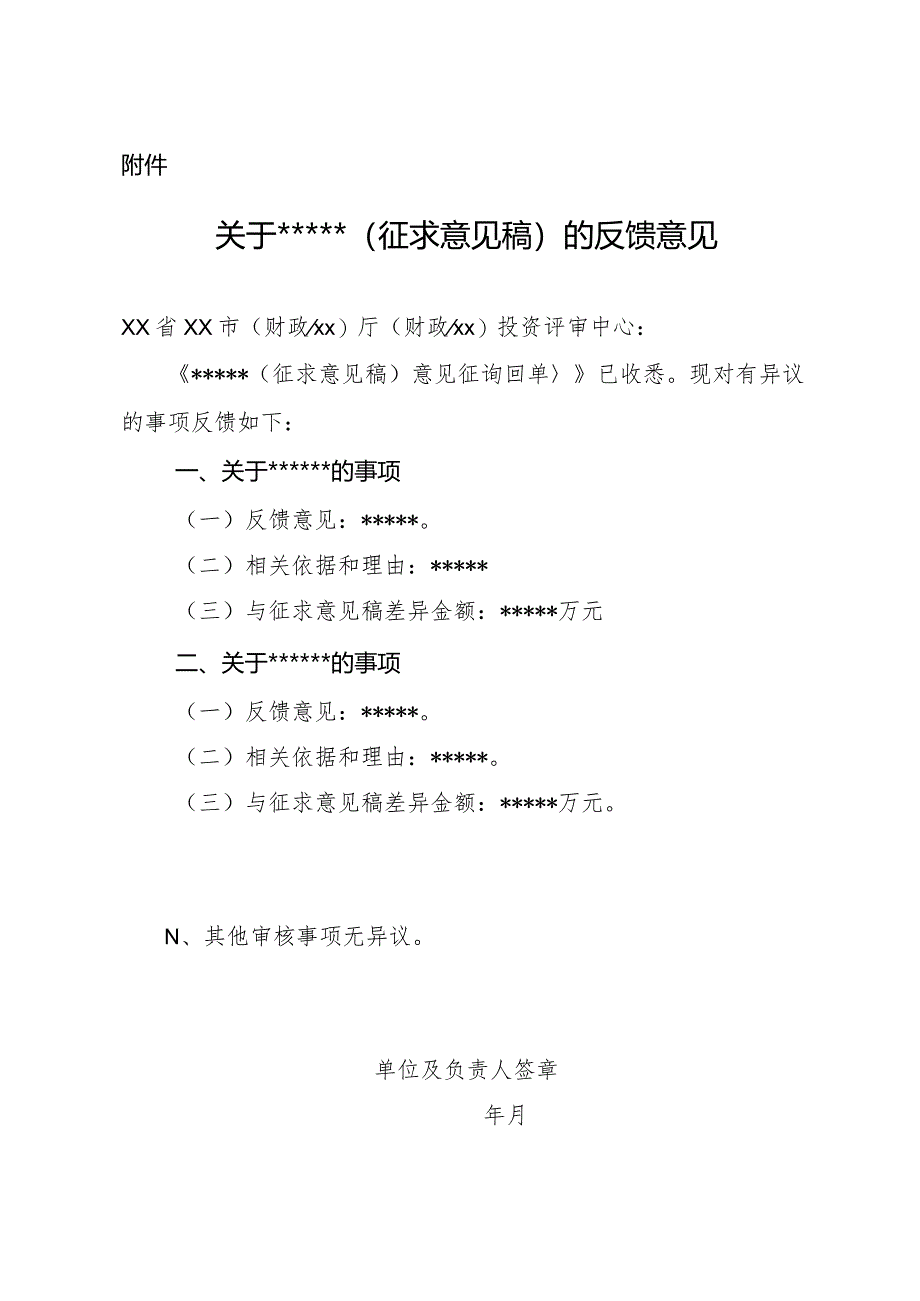 （工程结算审核表-财政评审用报表-标准格式最新）-（征求意见稿）的反馈意见.docx_第1页