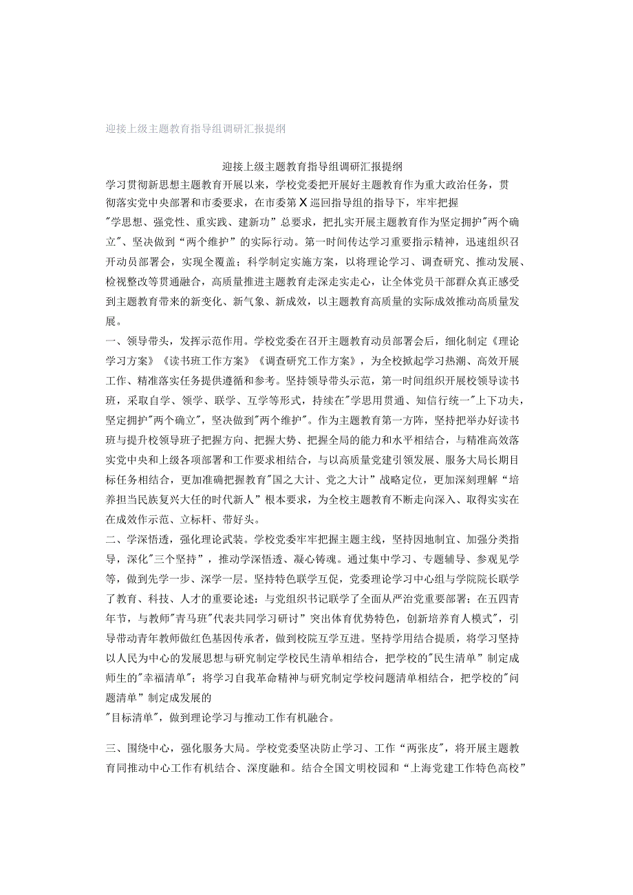 迎接上级主题教育指导组调研汇报提纲.docx_第1页