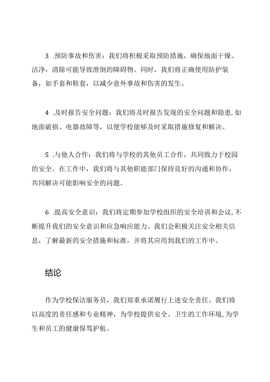 学校保洁服务员的2023年安全责任承诺书.docx_第2页