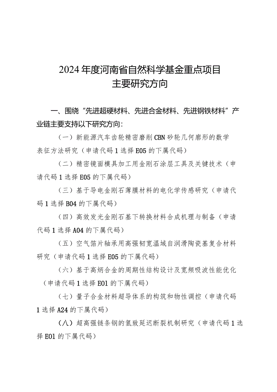 2024年度河南省自然科学基金重点项目主要研究方向.docx_第1页