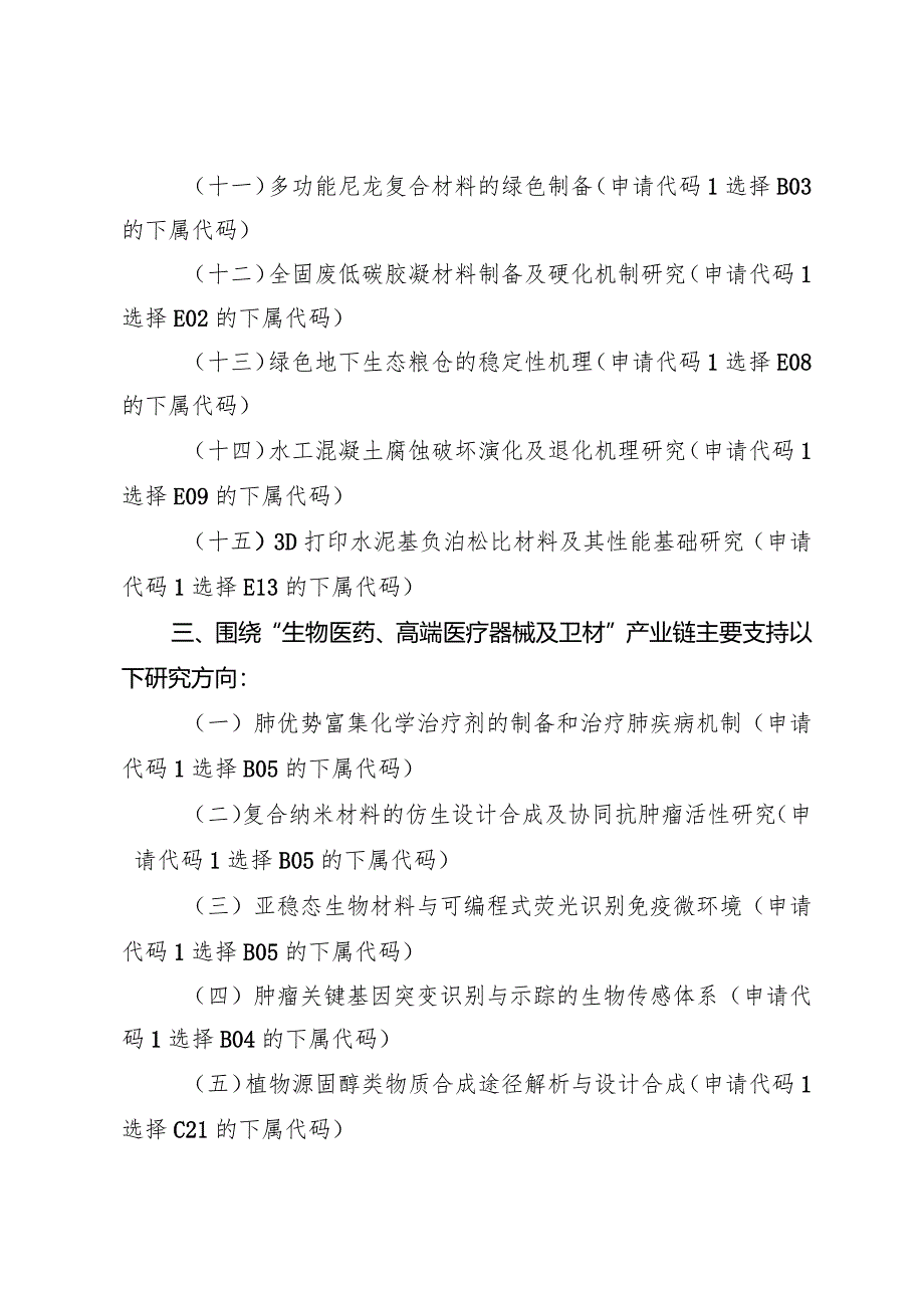 2024年度河南省自然科学基金重点项目主要研究方向.docx_第3页