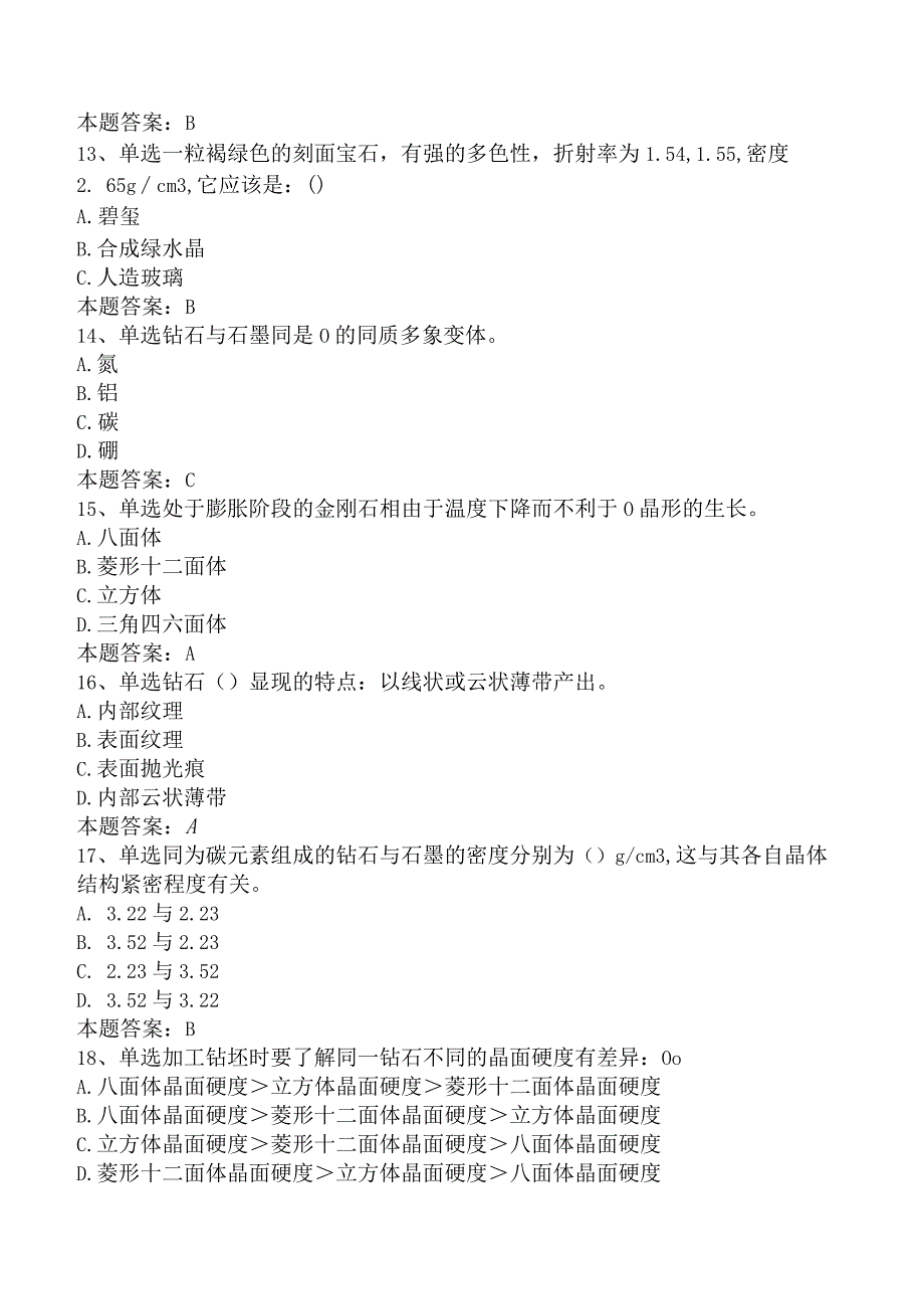 钻石检验员考试真题一.docx_第3页