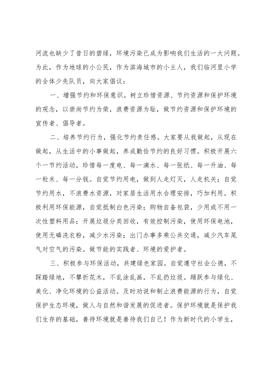 环保的问题及建议书（11篇）.docx_第3页