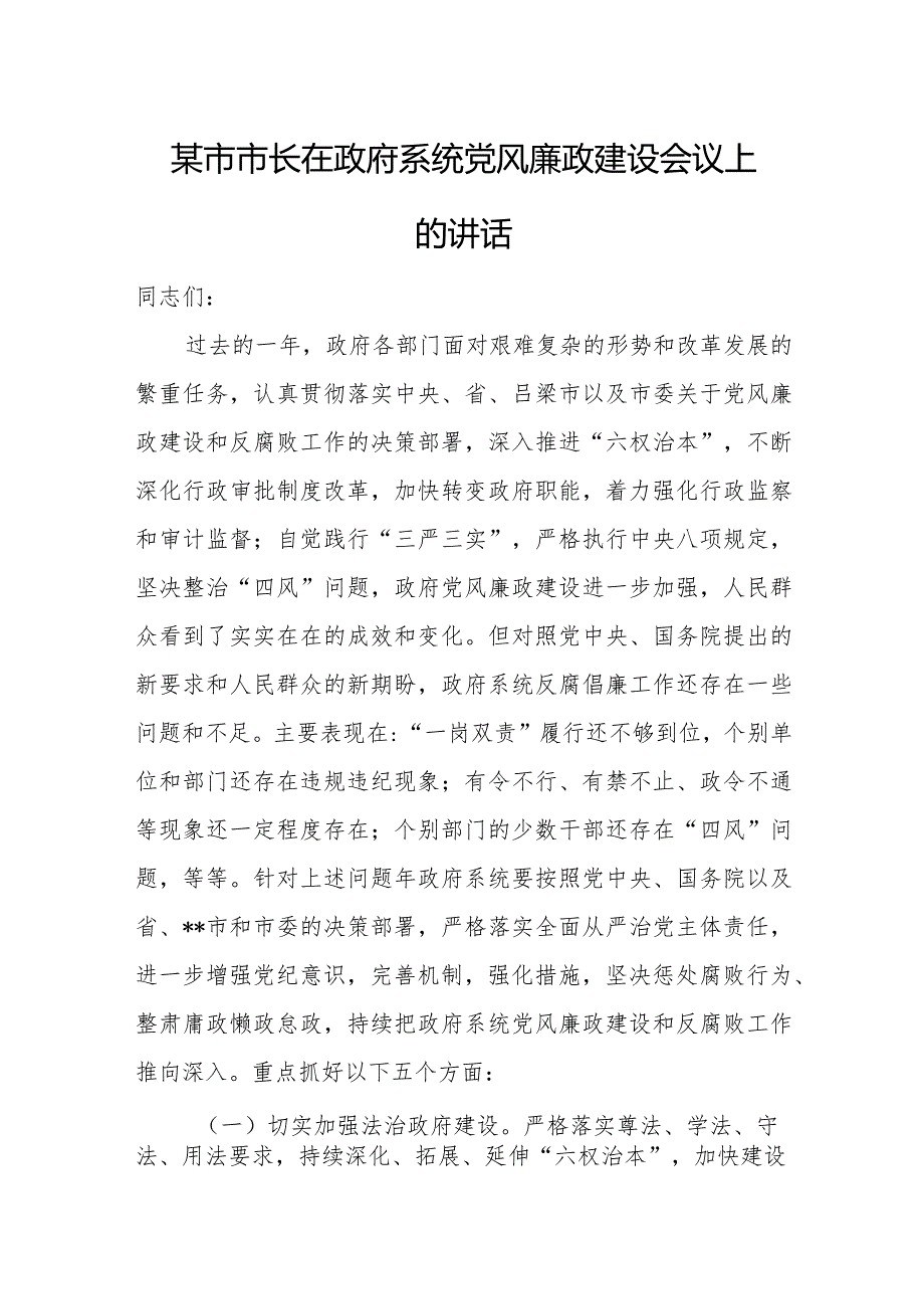 某市市长在政府系统党风廉政建设会议上的讲话1.docx_第1页