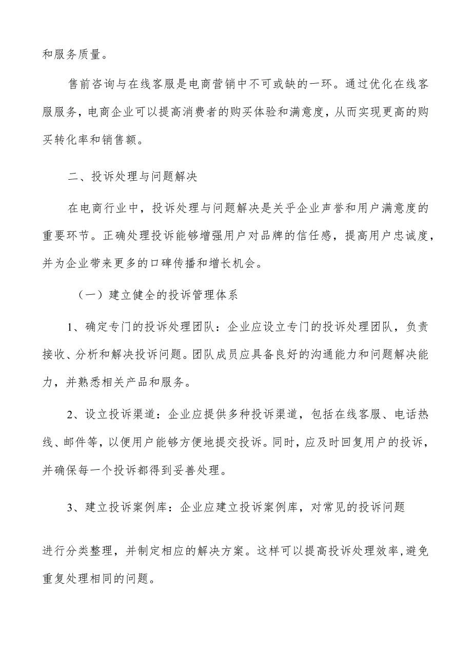 电商营销客户服务与售后方案.docx_第3页