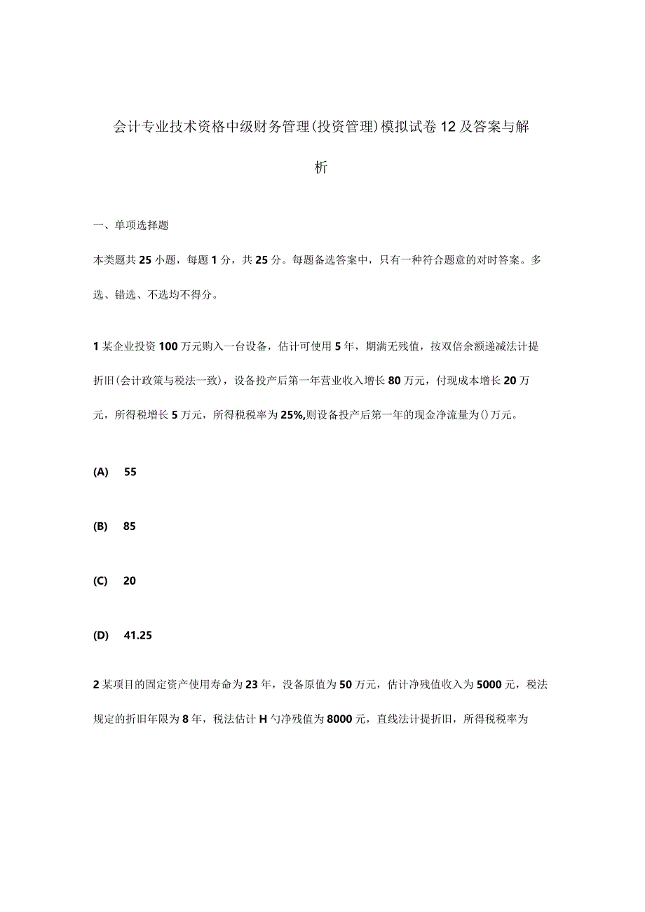 财务管理投资管理模拟试卷及答案解析.docx_第1页