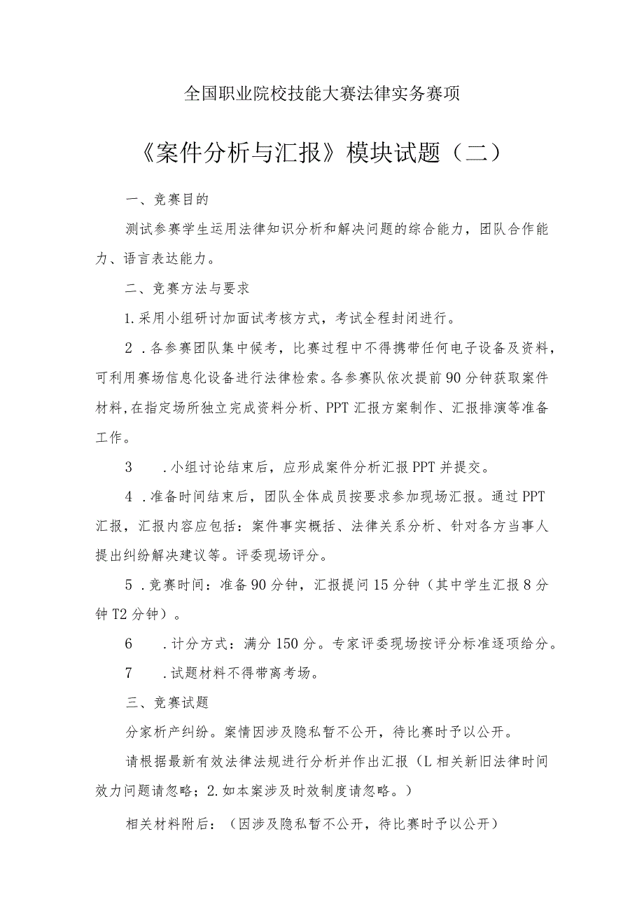 （全国职业技能比赛：高职）GZ062法律实务赛题第2套（模块三）.docx_第1页