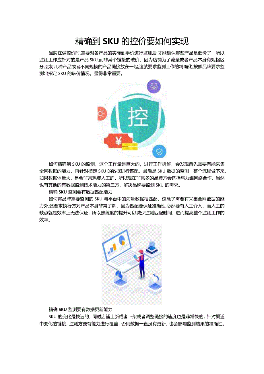 精确到SKU的控价要如何实现.docx_第1页