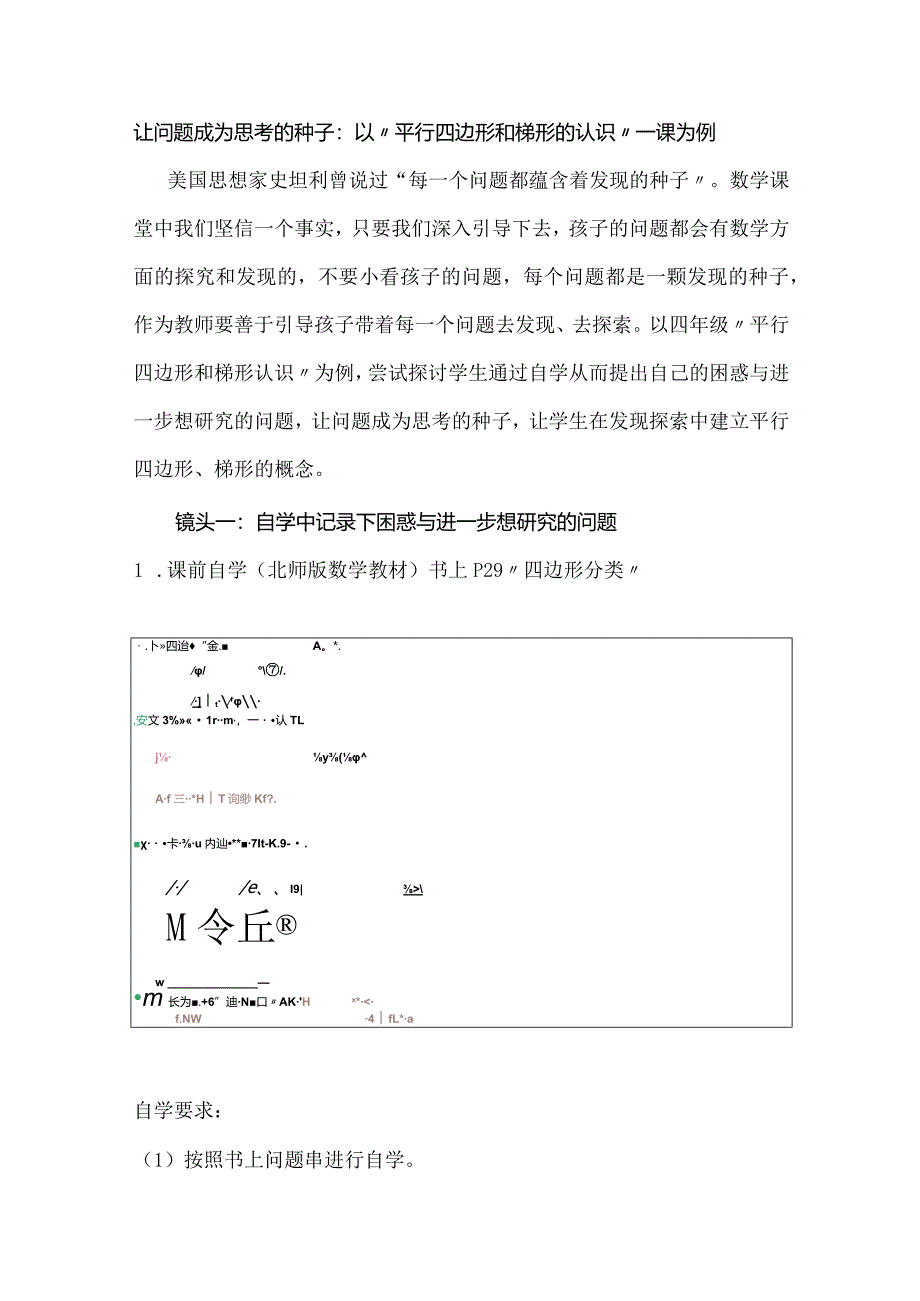 让问题成为思考的种子：以“平行四边形和梯形的认识”一课为例.docx_第1页