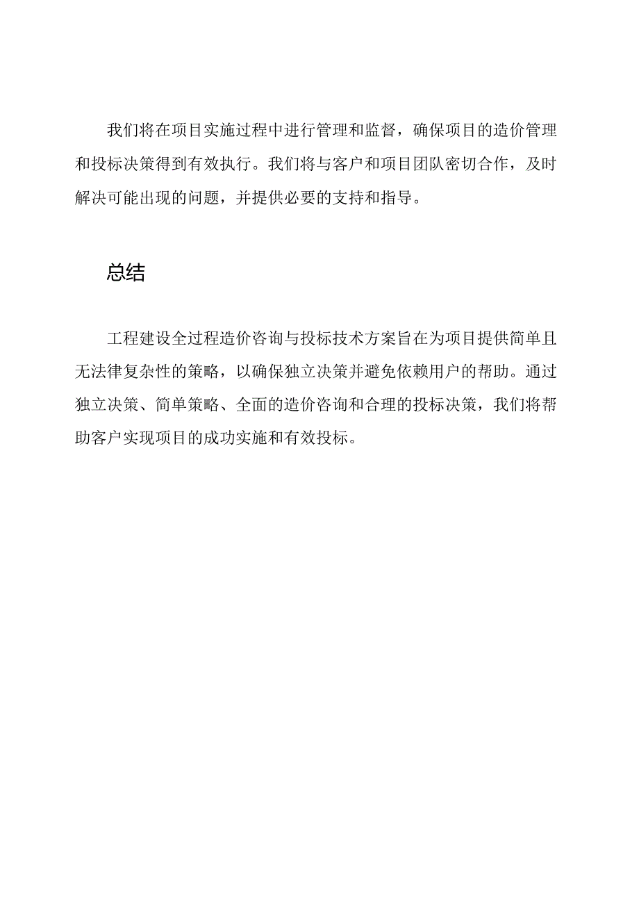 工程建设全过程造价咨询与投标技术方案.docx_第3页