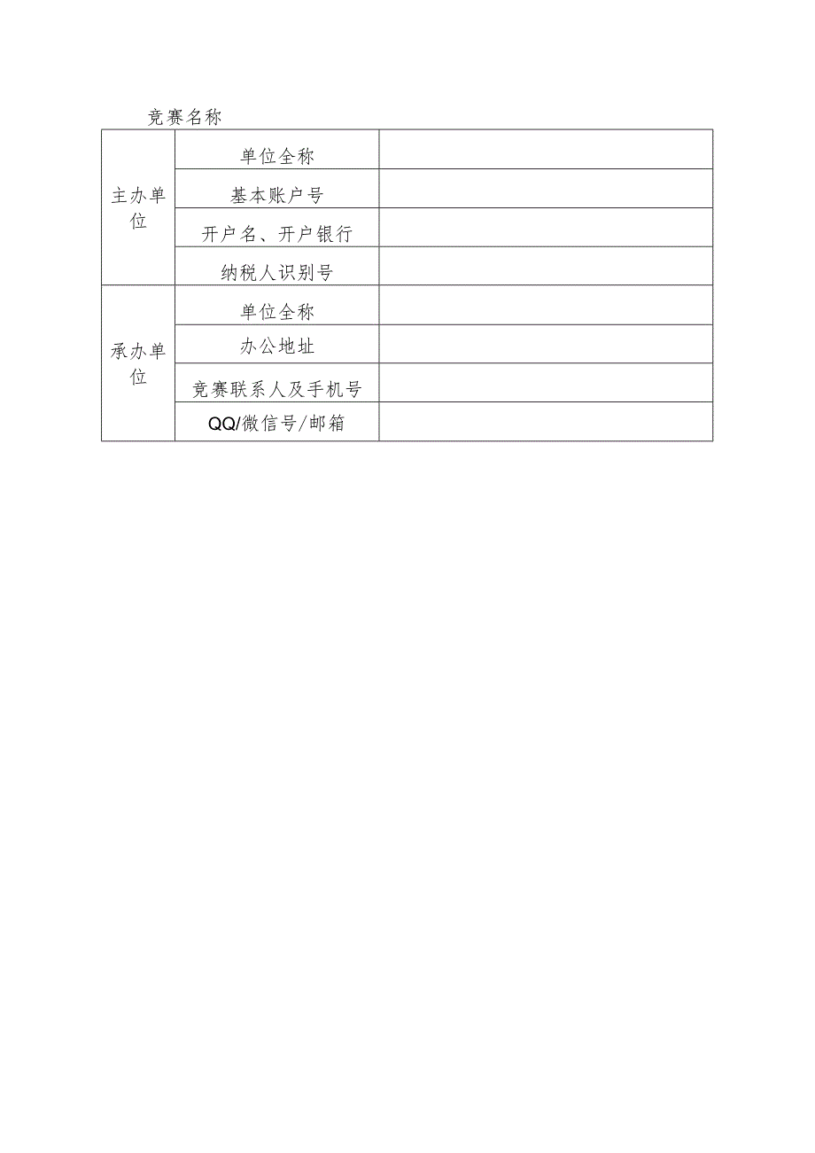 2024年江西省“振兴杯”职业技能大赛省级竞赛申报表.docx_第2页