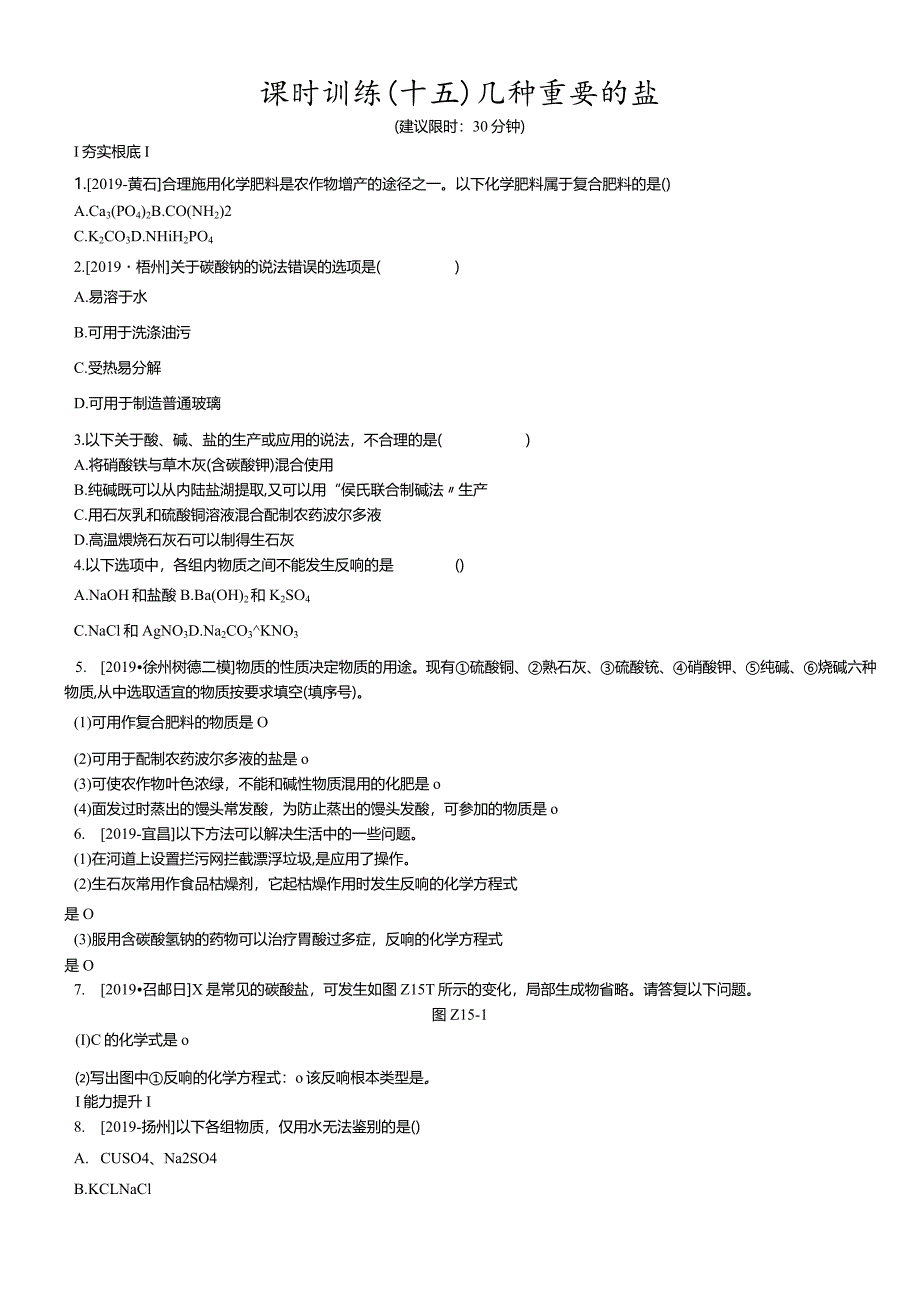 课时训练15几种重要的盐.docx_第1页