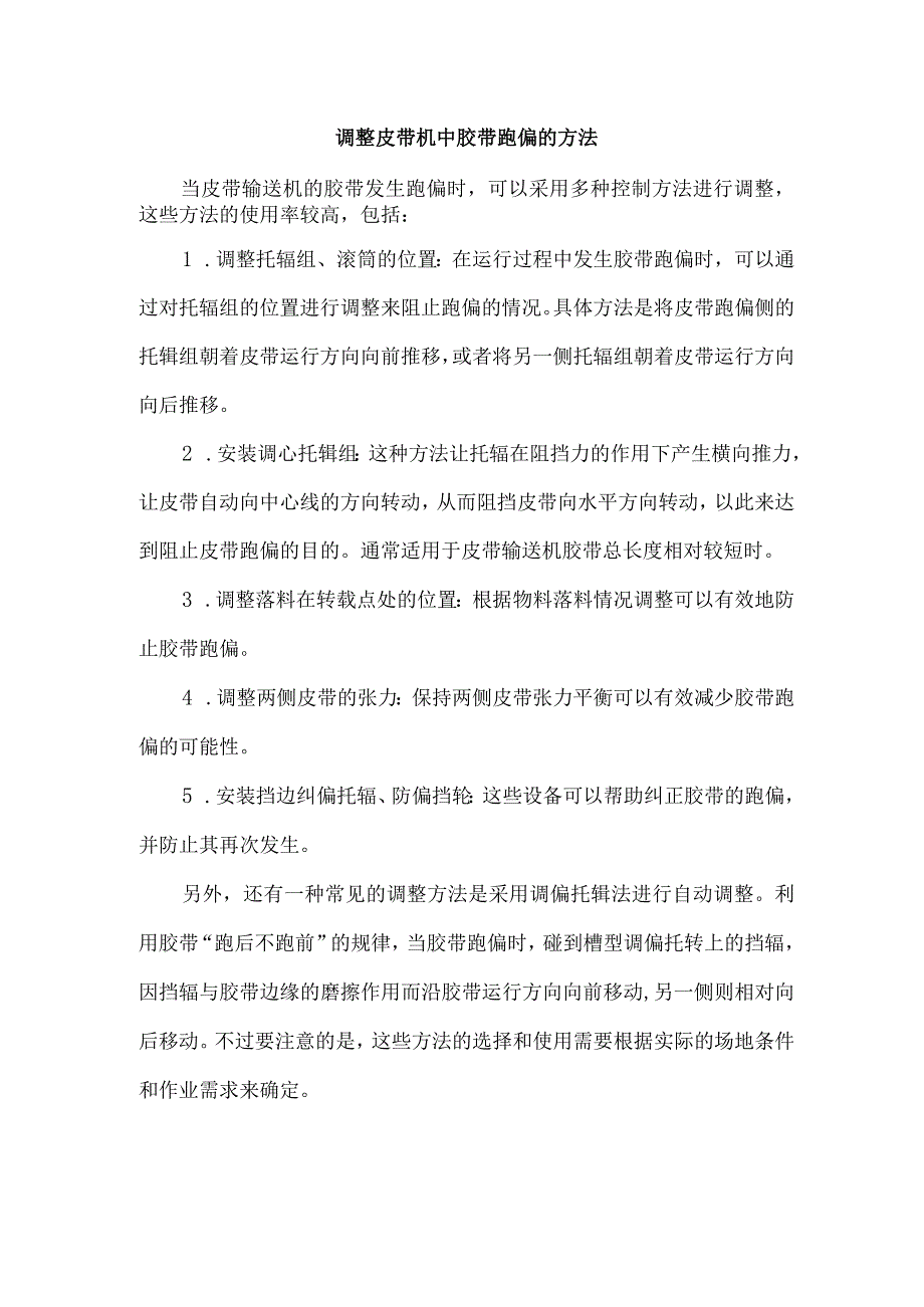 调整皮带机中胶带跑偏的方法.docx_第1页