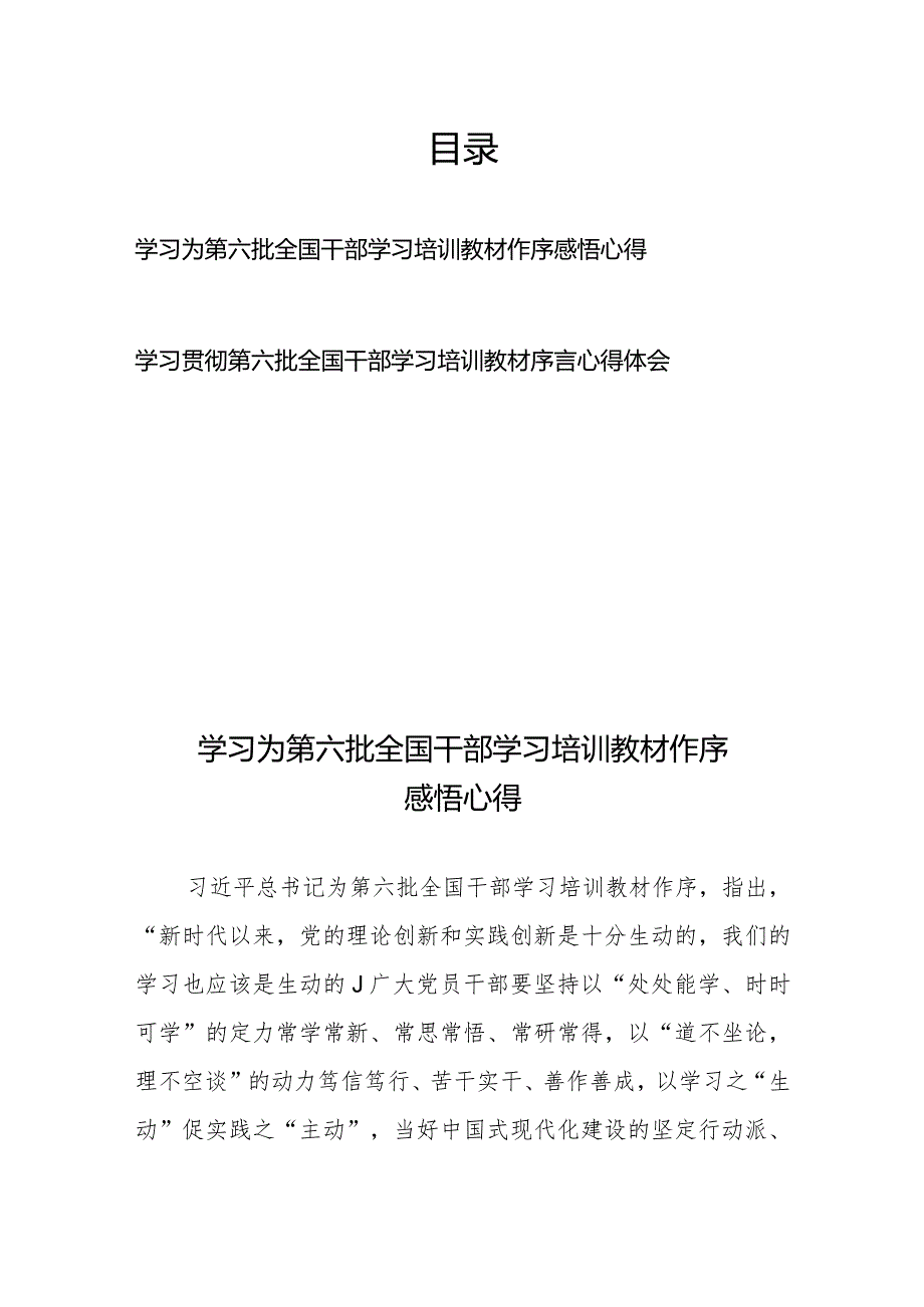 学习贯彻第六批全国干部学习培训教材序言感悟心得体会2篇.docx_第1页