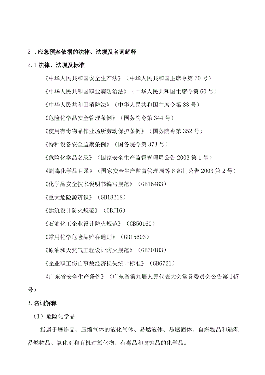 某建筑装饰材料有限公司事故应急救援预案.docx_第2页