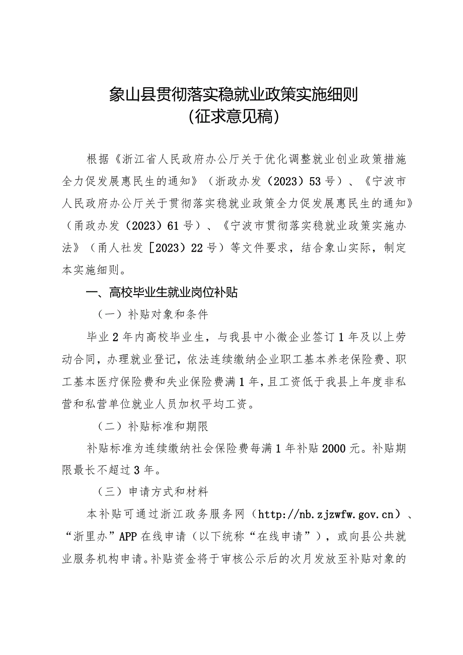 象山县贯彻落实稳就业政策实施细则（征求意见稿）.docx_第1页