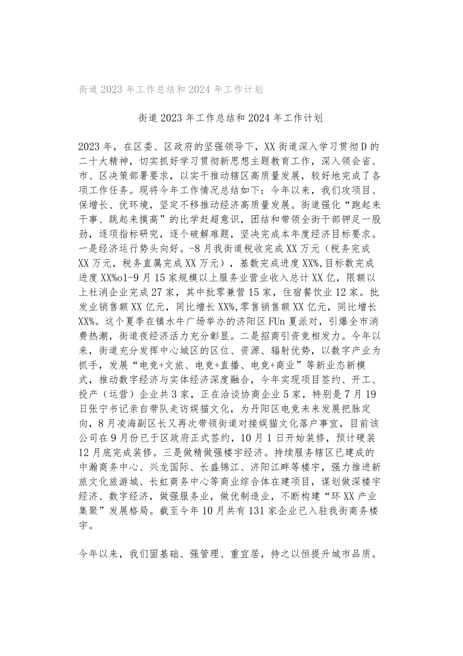 街道2023年工作总结和2024年工作计划.docx_第1页