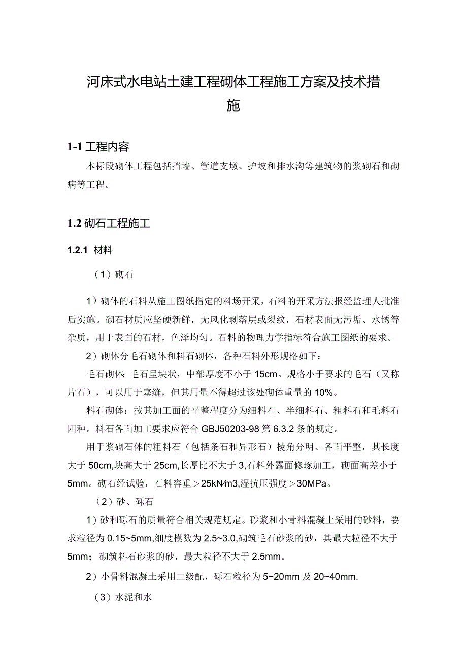 河床式水电站土建工程砌体工程施工方案及技术措施.docx_第1页