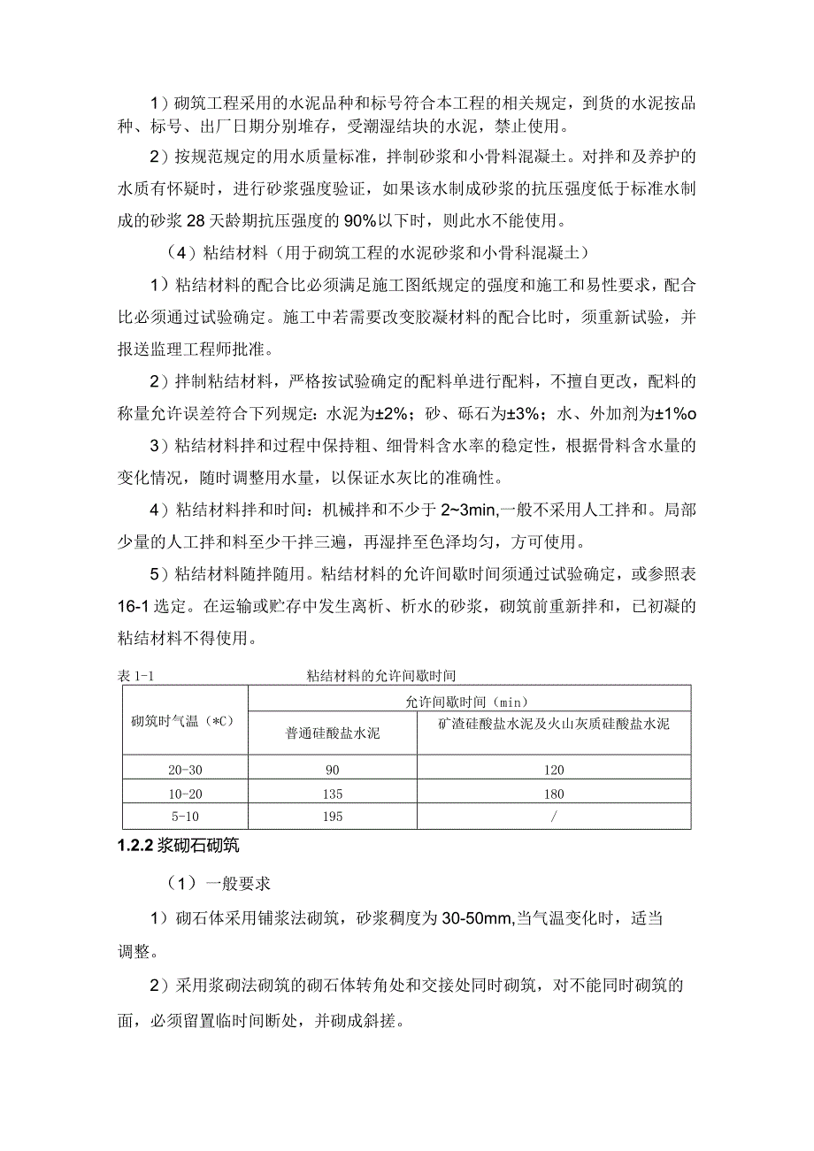 河床式水电站土建工程砌体工程施工方案及技术措施.docx_第2页