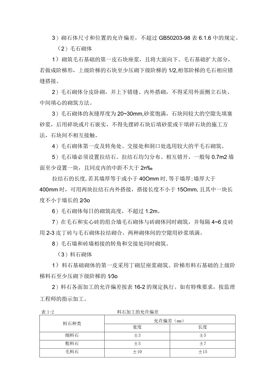 河床式水电站土建工程砌体工程施工方案及技术措施.docx_第3页