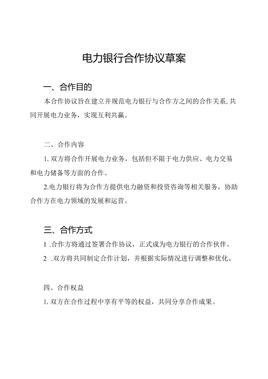 电力银行合作协议草案.docx_第1页