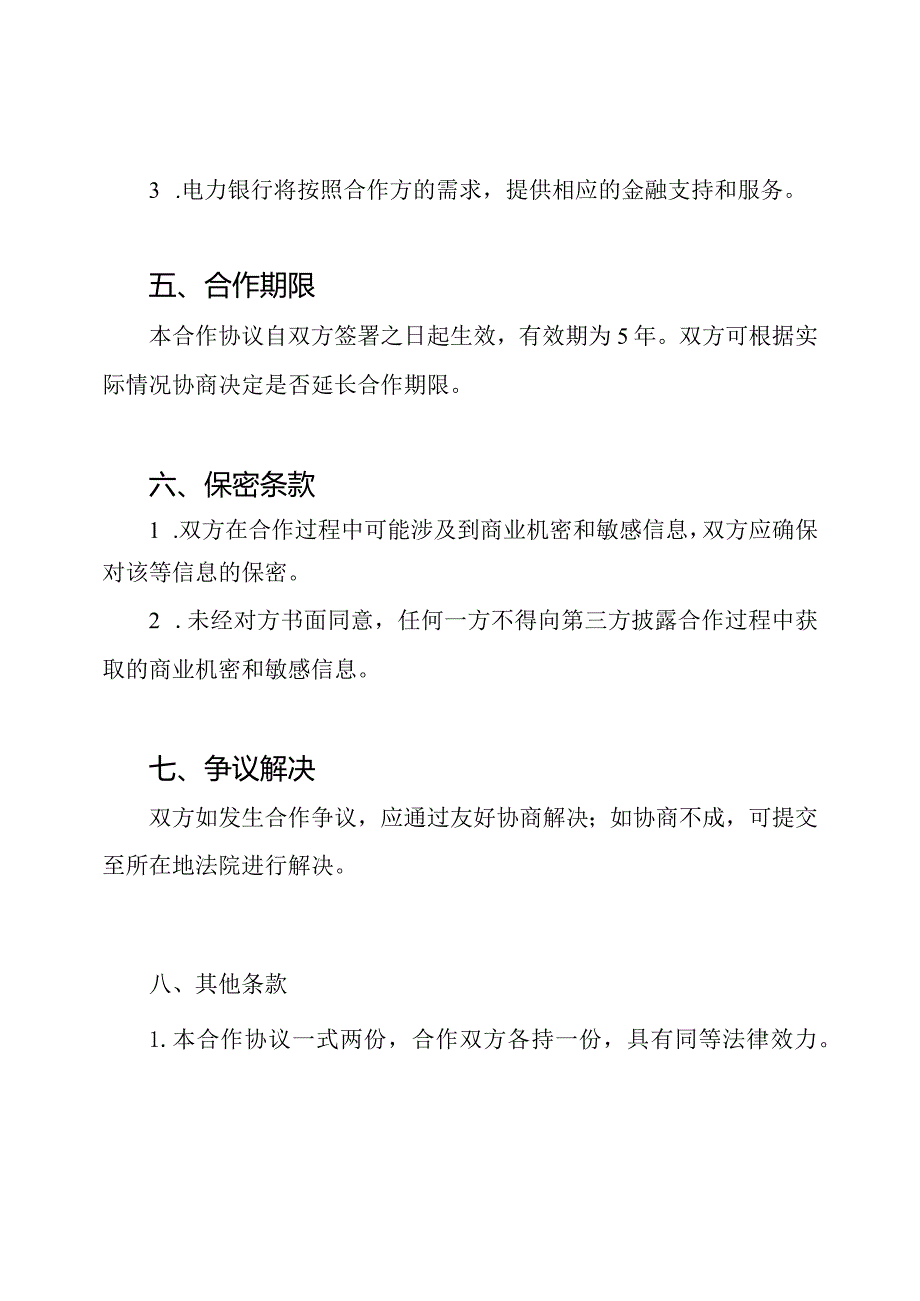 电力银行合作协议草案.docx_第2页