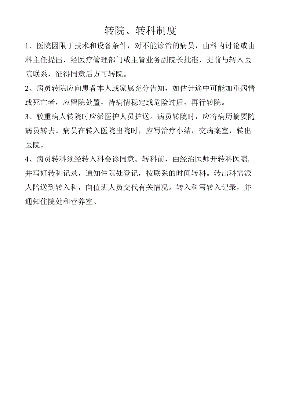 转院、转科制度.docx_第1页