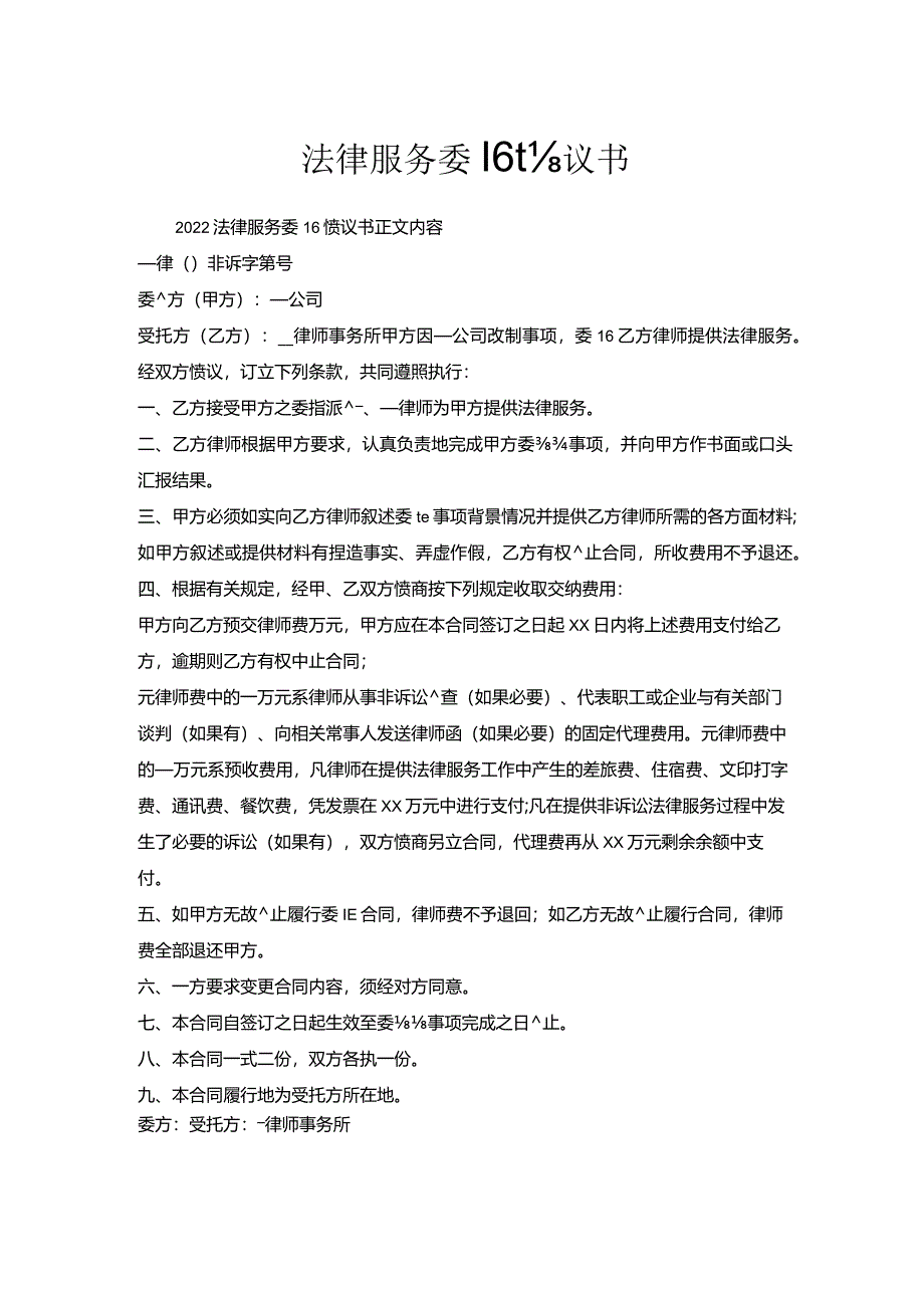 法律服务委托协议书.docx_第1页