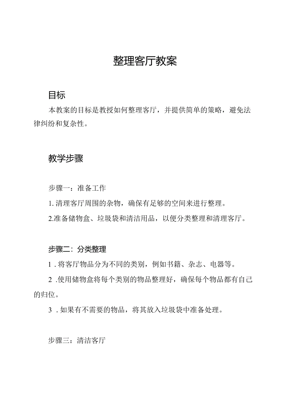 整理客厅教案.docx_第1页